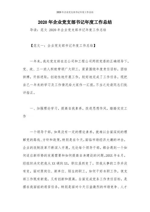 2020年企业党支部书记年度工作总结