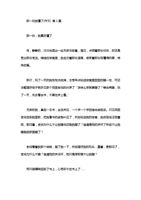 那一刻我懂了(作文)(20篇汇总)