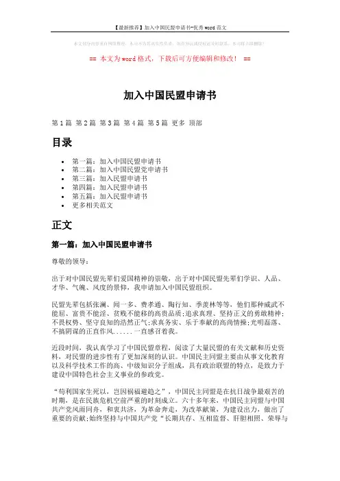 【最新推荐】加入中国民盟申请书-优秀word范文 (12页)
