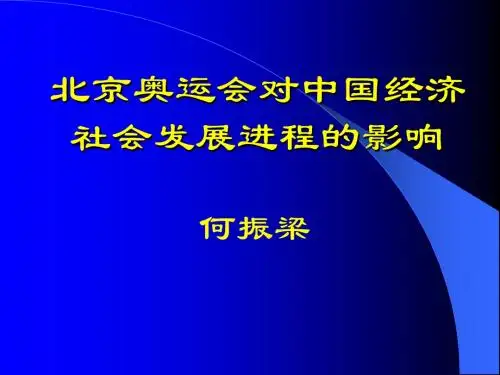 何振梁先生发言：北京奥运会对中国经济社会发展进程的影响