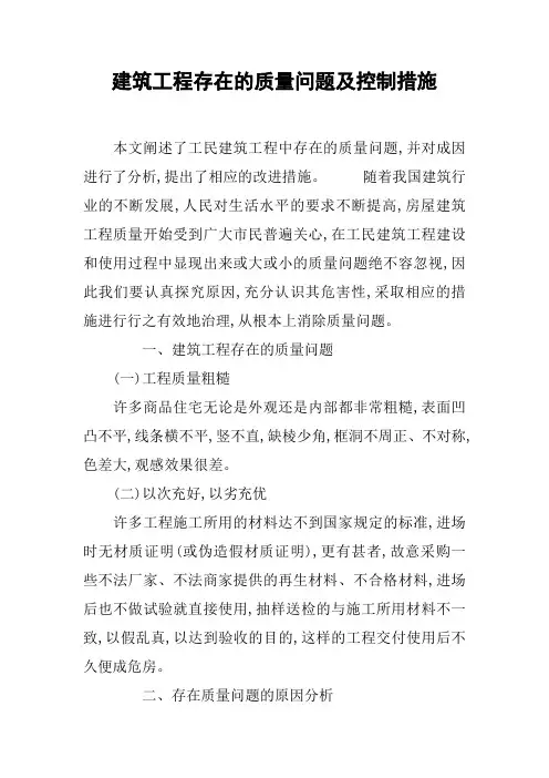 建筑工程存在的质量问题及控制措施