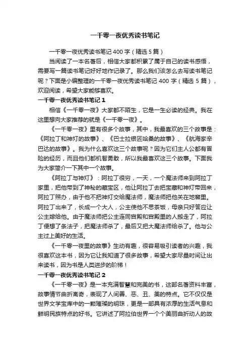 一千零一夜优秀读书笔记400字（精选5篇）