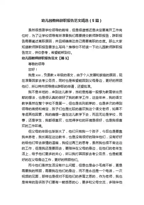 幼儿园教师辞职报告范文精选（5篇）