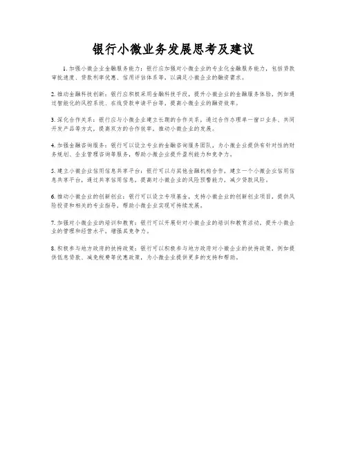 银行小微业务发展思考及建议