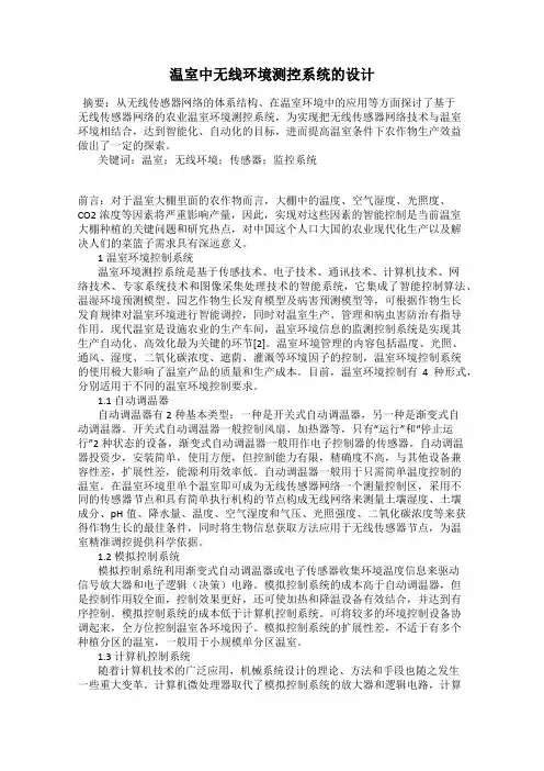 温室中无线环境测控系统的设计