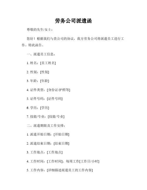 劳务公司派遣函