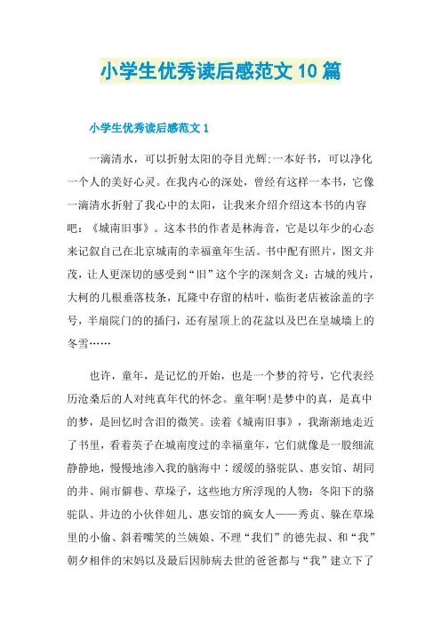 小学生优秀读后感范文10篇
