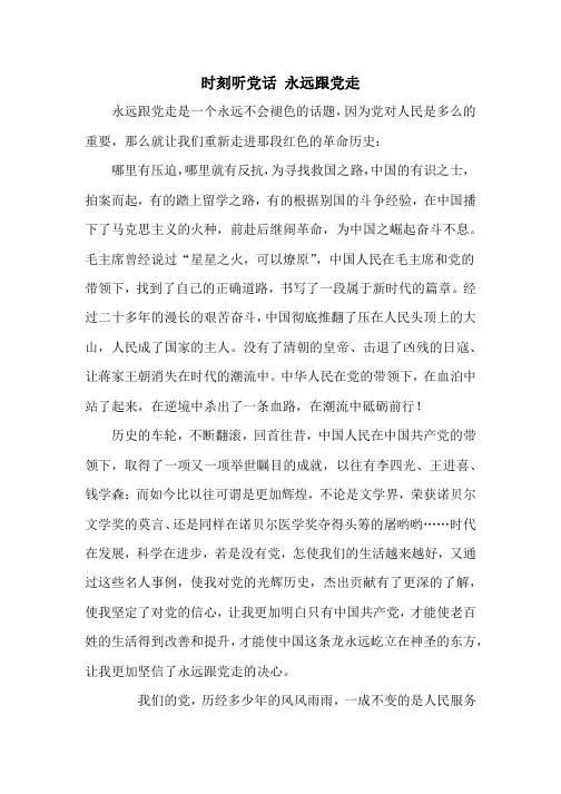 时刻听党话 永远跟党走