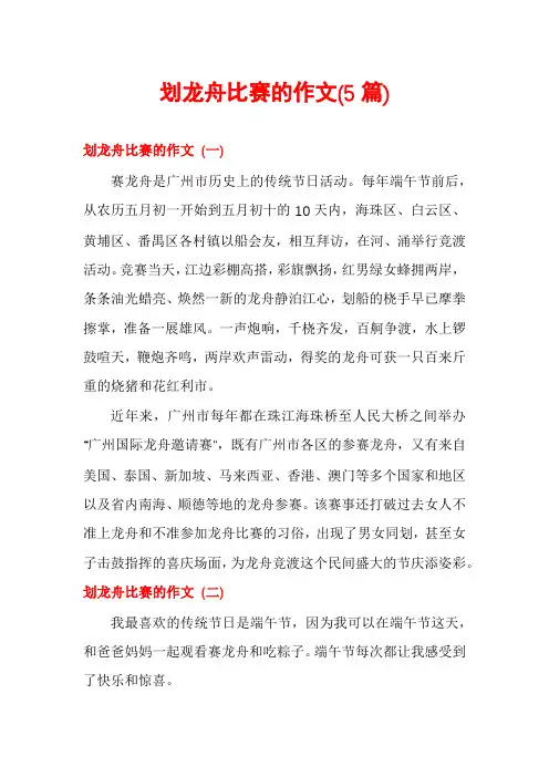 划龙舟比赛的作文(5篇)