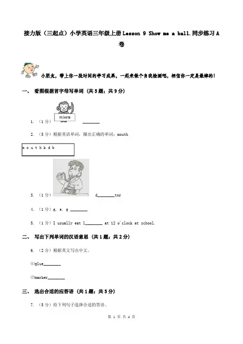 接力版(三起点)小学英语三年级上册Lesson 9 Show me a ball.同步练习A卷