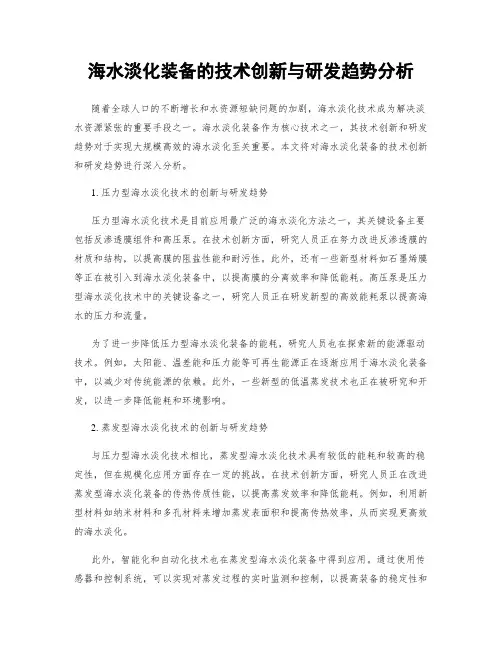 海水淡化装备的技术创新与研发趋势分析