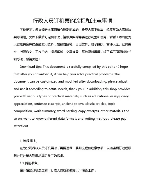 行政人员订机票的流程和注意事项