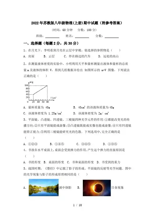 2022年苏教版八年级物理(上册)期中试题(附参考答案)