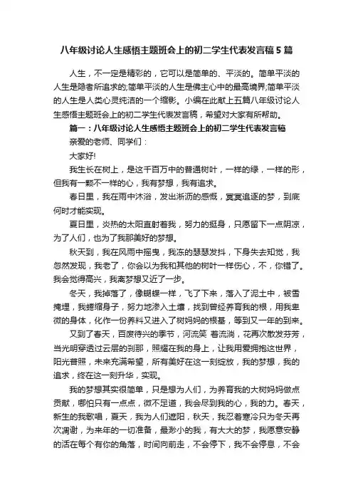 八年级讨论人生感悟主题班会上的初二学生代表发言稿5篇