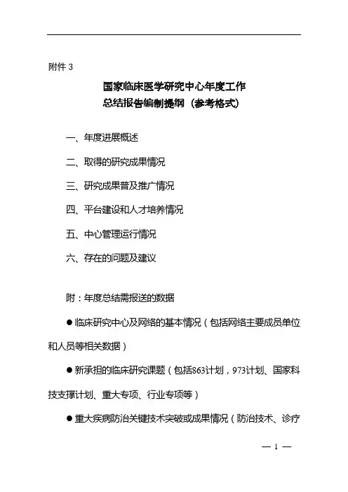 3. 国家临床医学研究中心年度工作总结报告编制提纲(参考格式)