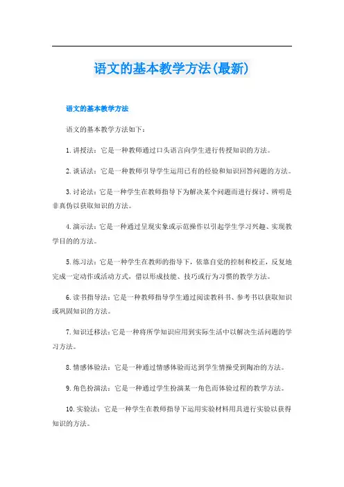 语文的基本教学方法(最新)
