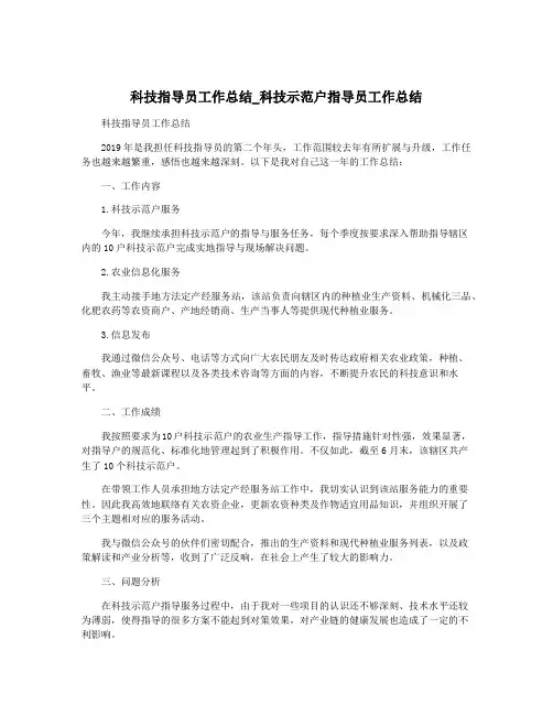 科技指导员工作总结_科技示范户指导员工作总结