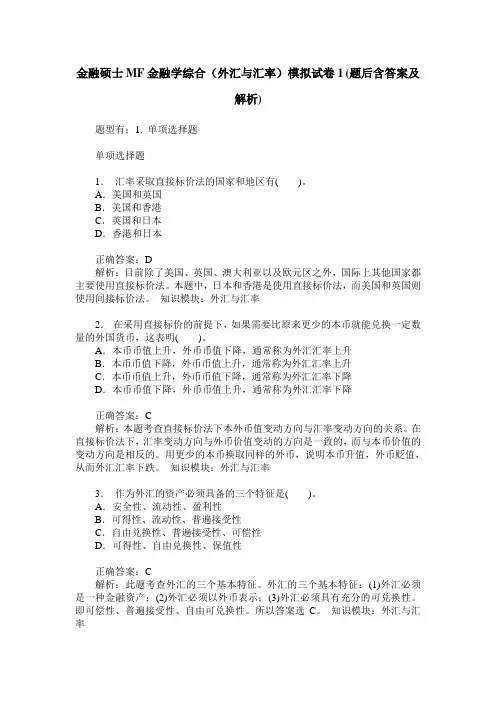金融硕士MF金融学综合(外汇与汇率)模拟试卷1(题后含答案及解析)