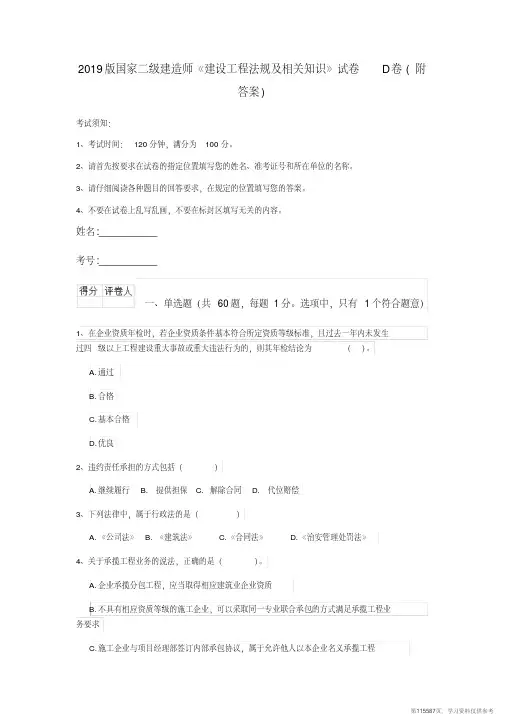 (精品文档)2019版国家二级建造师《建设工程法规及相关知识》试卷D卷(附答案)