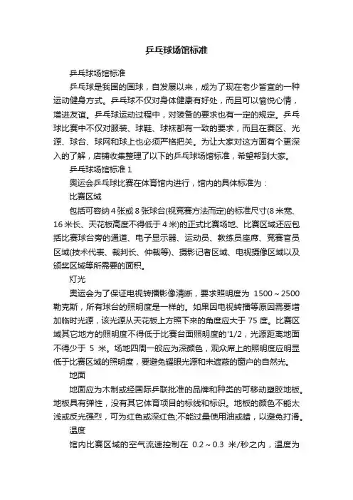 乒乓球场馆标准