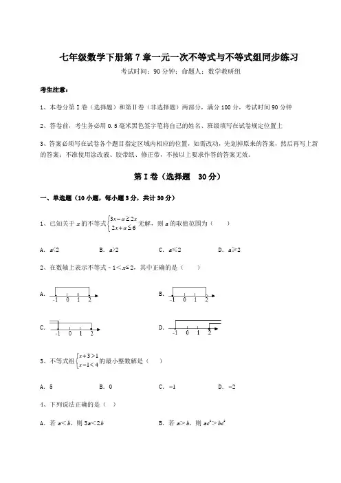 2022年最新沪科版七年级数学下册第7章一元一次不等式与不等式组同步练习试题(含解析)