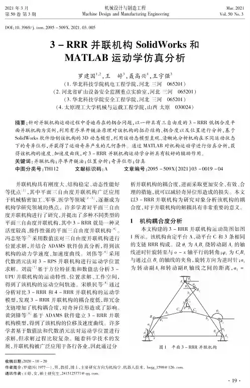 3-RRR并联机构SolidWorks和MATLAB运动学仿真分析