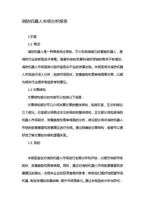 消防机器人市场分析报告