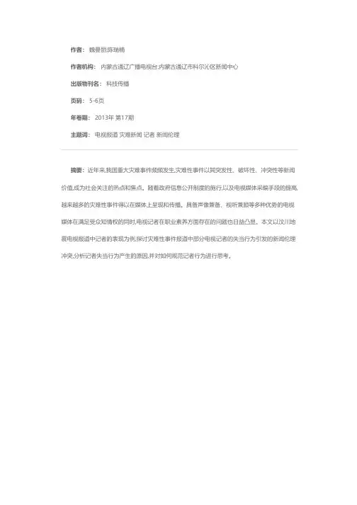 对电视灾难新闻报道中记者行为的新闻伦理思考
