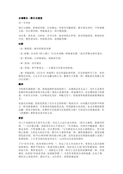 辛弃疾《水调歌头·落日古城角》全诗注释翻译及赏析