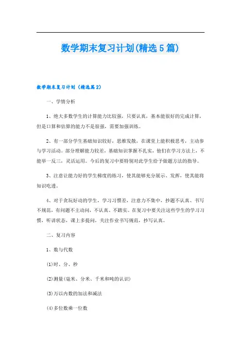 数学期末复习计划(精选5篇)