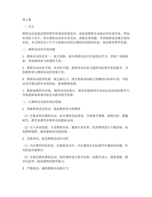 让教研活动落到实处(3篇)