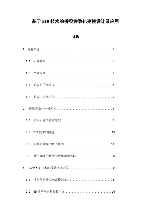 基于BIM技术的桥梁参数化建模设计及应用