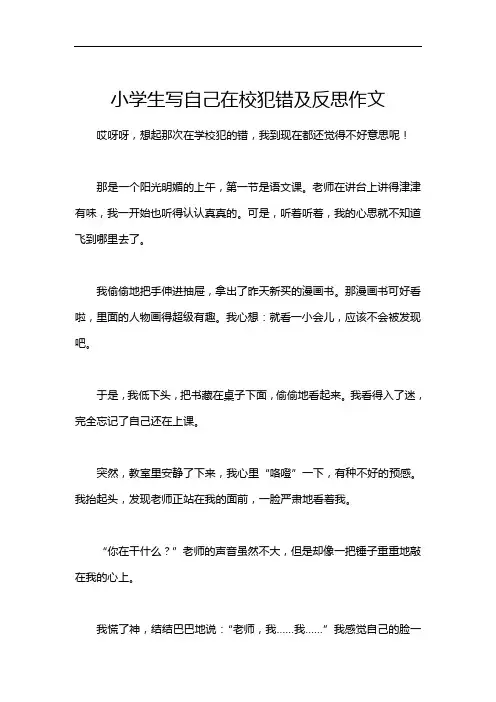小学生写自己在校犯错及反思作文