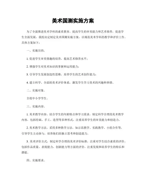 美术国测实施方案
