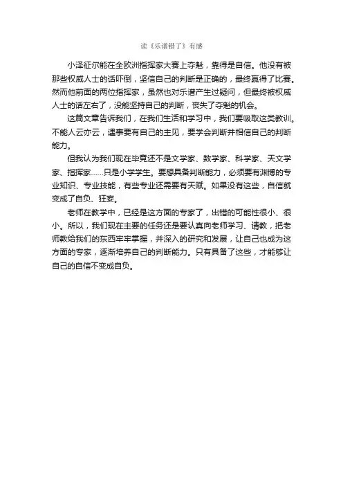 读《乐谱错了》有感_作文350字_小学六年级作文_