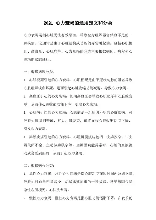 2021 心力衰竭的通用定义和分类