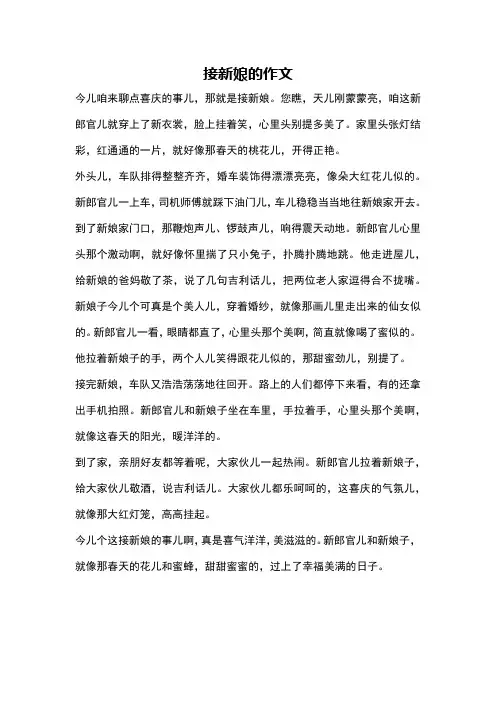 接新娘的作文