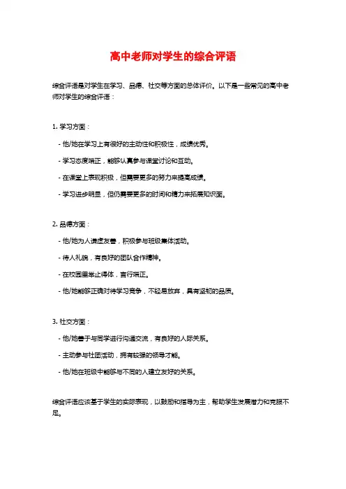 高中老师对学生的综合评语