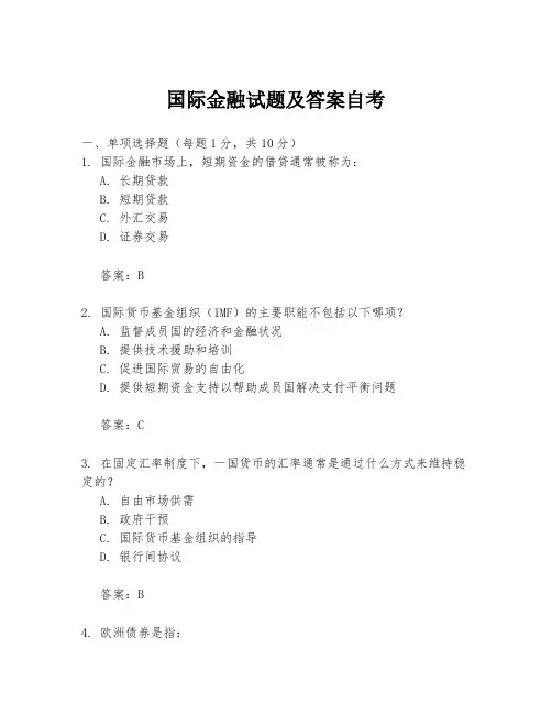 国际金融试题及答案自考
