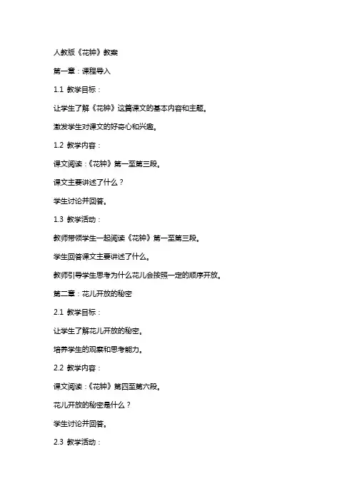 人教版《花钟》教案
