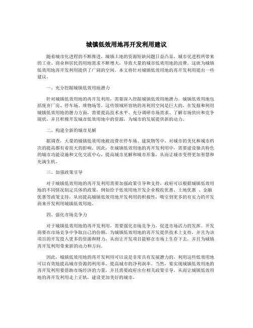 城镇低效用地再开发利用建议