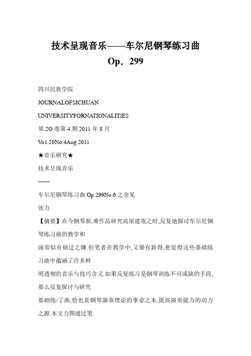 技术呈现音乐——车尔尼钢琴练习曲Op.299
