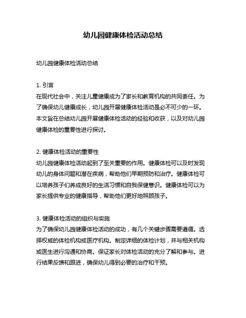 幼儿园健康体检活动总结