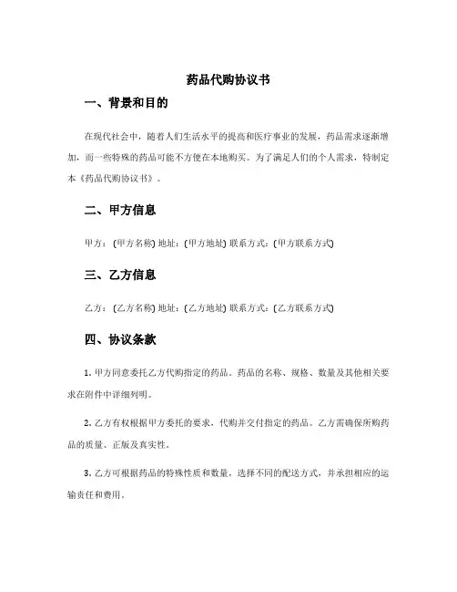 药品代购协议书