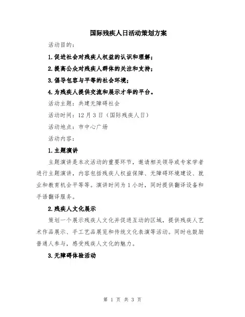 国际残疾人日活动策划方案