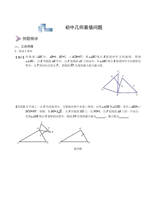 (完整版)初中几何最值问题(最新整理)