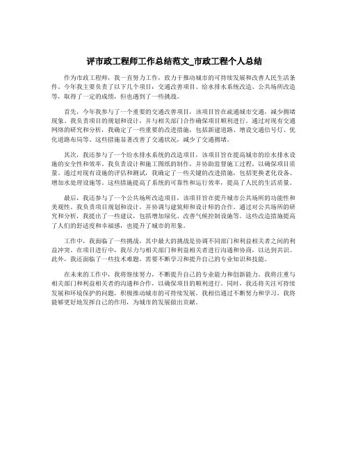 评市政工程师工作总结范文_市政工程个人总结 2