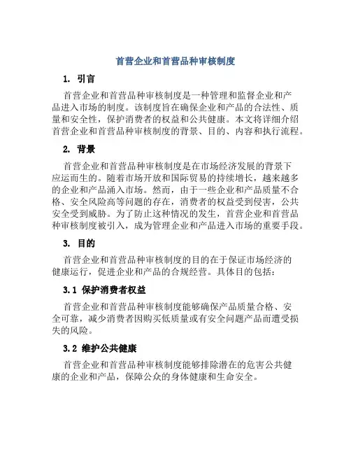 首营企业和首营品种审核制度