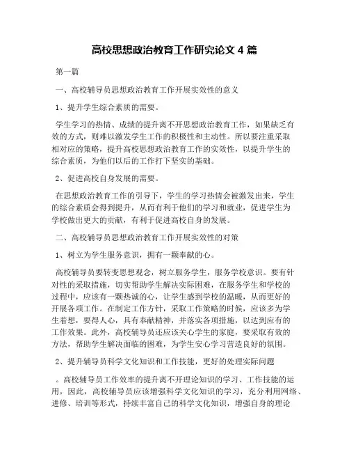 高校思想政治教育工作研究论文4篇