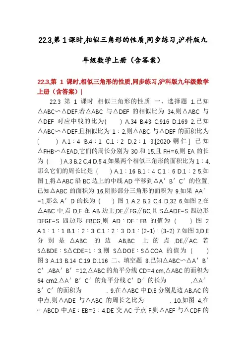 22.3,第1课时,相似三角形的性质,同步练习,沪科版九年级数学上册(含答案)